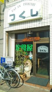 つくし食堂