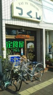 つくし食堂