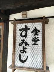すみよし食堂