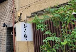 ひろ作
