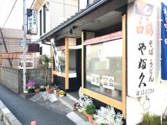 やぶ久