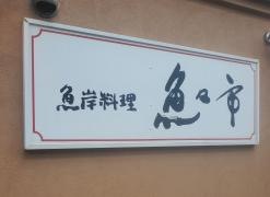 魚々市