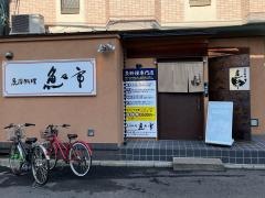 魚々市