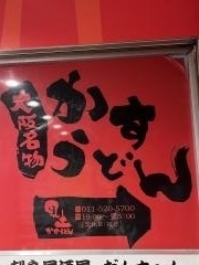 かすうどん風土．