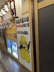 かすうどん風土．