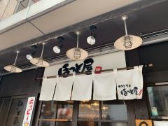 ほっと屋赤坂店