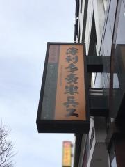 半兵ヱ　仙台駅舎前店