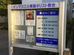 インマヌエル青森キリスト教会