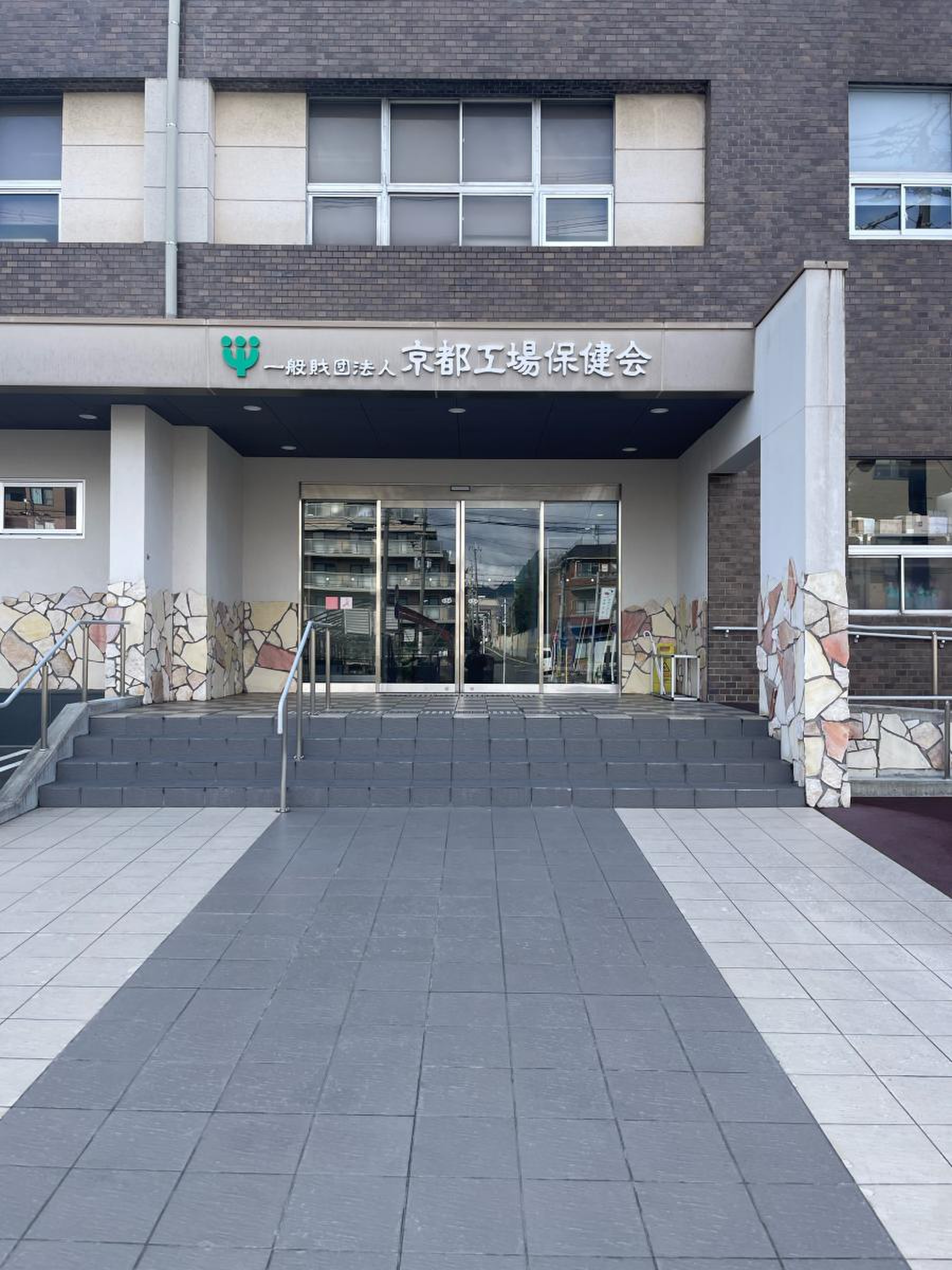 京都 工場 保健 会 総合 健 診 センター