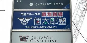 個別指導塾の個太郎塾　村上駅前教室