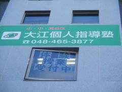 大江個人指導塾　和光校