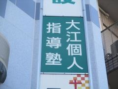 大江個人指導塾　和光校