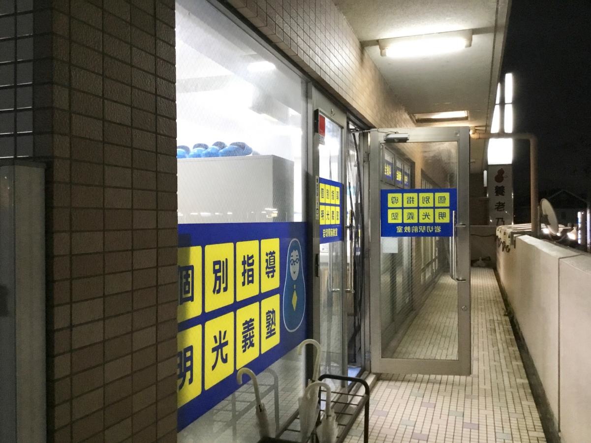 明光義塾 岩切駅前教室です。