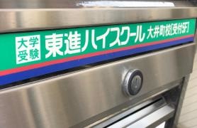 東進ハイスクール　大井町校