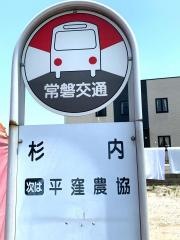 「杉内」バス停留所