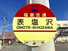 「表塩沢」バス停留所