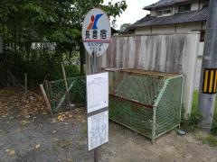 「長倉宿」バス停留所