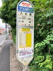 「入谷津」バス停留所