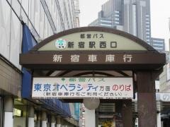 「新宿駅西口」バス停留所