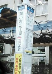 「南小岩二丁目」バス停留所