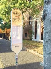 「桜美林学園東」バス停留所