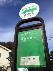 「蔵敷」バス停留所