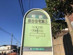 「釜台住宅第３」バス停留所