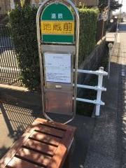 「地蔵前」バス停留所