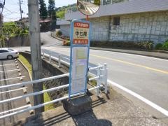 「中七尾」バス停留所
