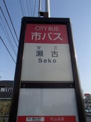 「瀬古」バス停留所