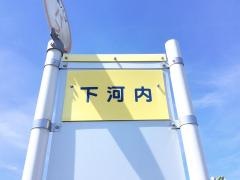 「下河内」バス停留所