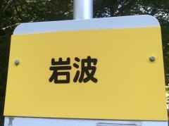 「岩波」バス停留所