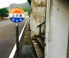 「上の坂」バス停留所