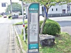 「古閑原入口」バス停留所