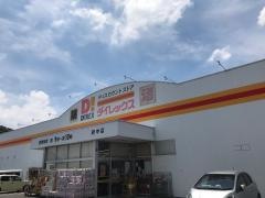 ダイレックス　府中店