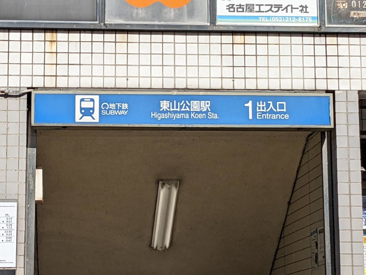 地下鉄 東山公園駅