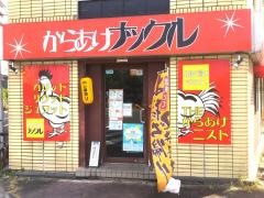 からあげナックル