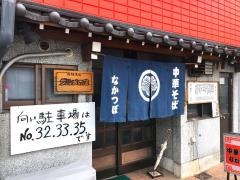 中華そば　なかつぼ