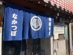 中華そば　なかつぼ