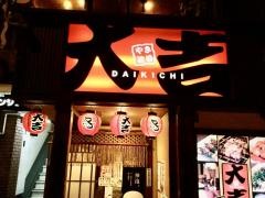 やきとり大吉　白島店