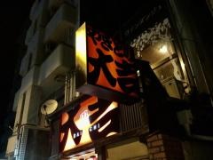 やきとり大吉　白島店