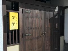 韓国料理　こやん