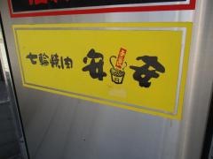 七輪焼肉　安安　横浜北口店