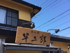 半二郎