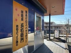 洋麺屋五右衛門　美しが丘店