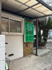 中川整骨院