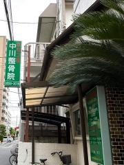中川整骨院