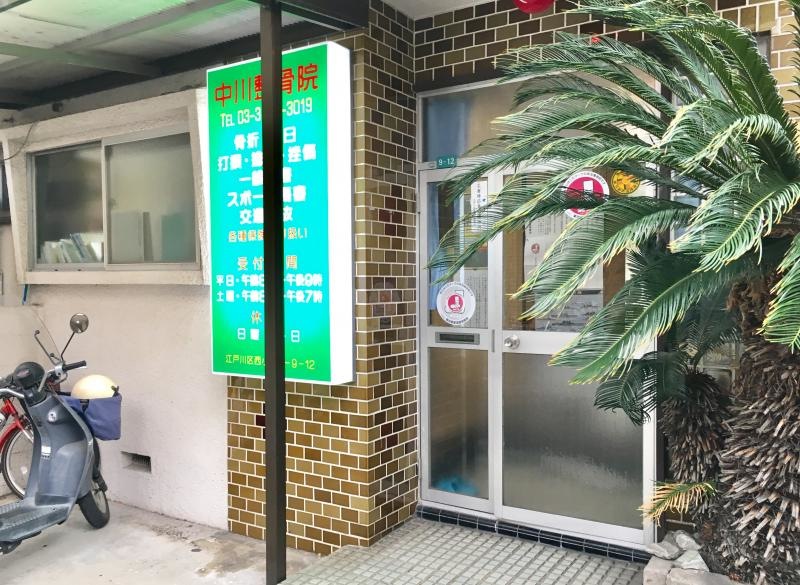 中川整骨院のエントランス外観