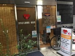 かわむら接骨院