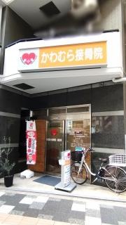 かわむら接骨院